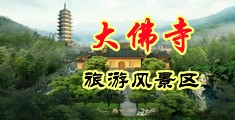 操死视频中国浙江-新昌大佛寺旅游风景区